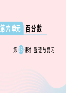 2019秋六年级数学上册 第六单元 百分数 第16课时 整理与练习教学课件 苏教版