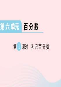 2019秋六年级数学上册 第六单元 百分数 第1课时 认识百分数教学课件 苏教版