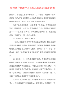 银行客户经理个人工作总结范文2020范例