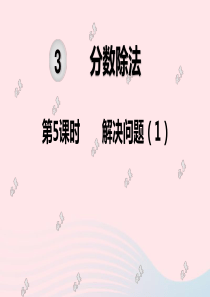 2019秋六年级数学上册 第3单元 分数除法 第5课时 解决问题教学课件 新人教版