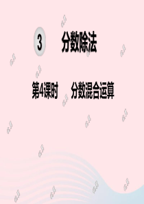 2019秋六年级数学上册 第3单元 分数除法 第4课时 分数混合运算教学课件 新人教版