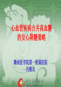 心血管疾病合并高血糖的安心降糖策略ppt-PowerPo
