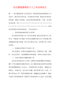 社区楼道清理的个人工作总结范文