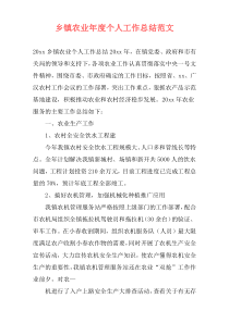 乡镇农业年度个人工作总结范文