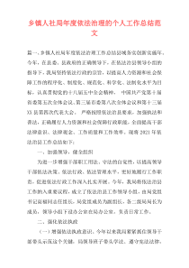 乡镇人社局年度依法治理的个人工作总结范文