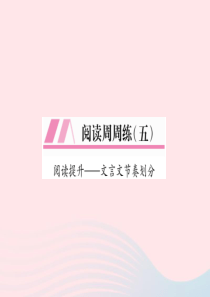 2019秋九年级语文上册 阅读周周练（5）习题课件 新人教版