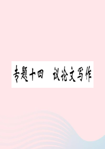 2019秋九年级语文上册 期末专题复习十四 议论文写作习题课件 新人教版