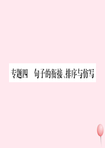 2019秋九年级语文上册 期末专题复习4 句子的衔接、排序与仿写习题课件 新人教版