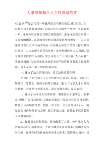 人事劳资部个人工作总结范文