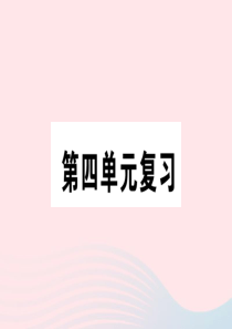 2019秋九年级语文上册 第四单元复习习题课件 新人教版