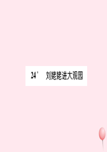 2019秋九年级语文上册 第六单元 24 刘姥姥进大观园习题课件 新人教版