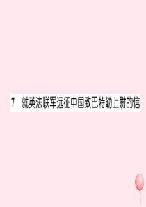 2019秋九年级语文上册 第二单元 7 就英法联军远征中国致巴特勒上尉的信习题课件 新人教版