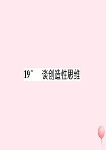 2019秋九年级语文上册 晨读晚背手册 第五单元 19谈创造性思维课件 新人教版