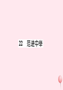 2019秋九年级语文上册 晨读晚背手册 第六单元 22范进中举课件 新人教版