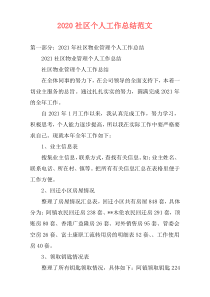 2020社区个人工作总结范文