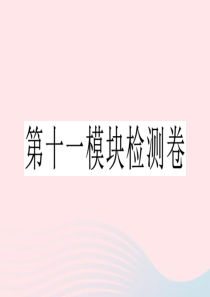 2019秋九年级英语上册 第十一模块检测卷课件（新版）外研版