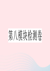 2019秋九年级英语上册 第八模块检测卷课件（新版）外研版