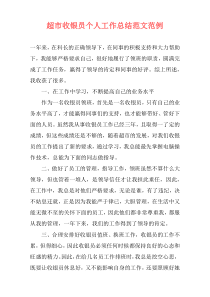 超市收银员个人工作总结范文范例