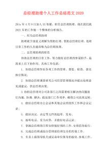 总经理助理个人工作总结范文2020