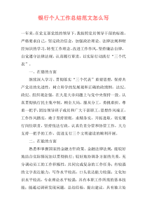 银行个人工作总结范文怎么写