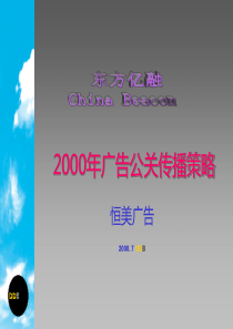 恒美广告东方亿融广告公关传播策略