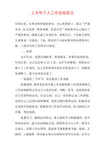 上半年个人工作总结范文