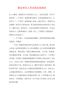 事业单位人员自我总结报告