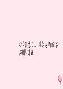 2019秋九年级物理上册 综合训练（二）欧姆定律的综合应用与计算习题课件（新版）教科版