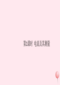 2019秋九年级物理上册 第四章 探究电流1 电流 第1课时 电流及其测量习题课件（新版）教科版
