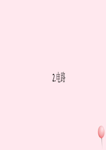 2019秋九年级物理上册 第三章 认识电路2 电路习题课件（新版）教科版