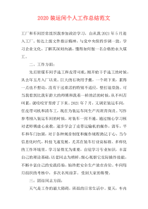 2020装运间个人工作总结范文