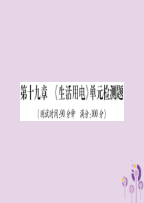 2019秋九年级物理全册 第十九章《生活用电》检测题课件 （新版）新人教版