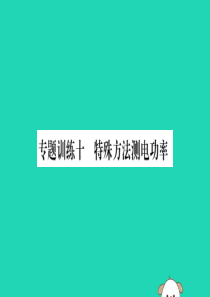 2019秋九年级物理全册 第十八章 电功率 专题训练十 特殊方法测电功率课件 （新版）新人教版