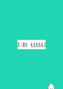 2019秋九年级物理全册 第十八章 电功率 第4节 焦耳定律 第1课时 电流的热效应课件 （新版）新