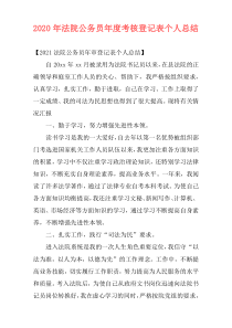 2020年法院公务员年度考核登记表个人总结
