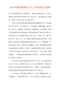 2020年敬老院院长个人工作总结范文范例