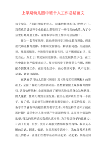 上学期幼儿园中班个人工作总结范文