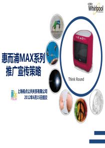 惠而浦MAX系列推广宣传策略