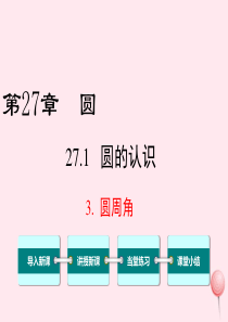 2019秋九年级数学下册 第27章 圆 27.1 圆的认识 3 圆周角教学课件（新版）华东师大版