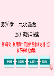 2019秋九年级数学下册 第26章 二次函数 26.3 实践与探索第3课时 利用两个函数的图象求方程