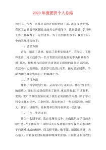2020年度团员个人总结