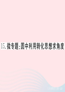 2019秋九年级数学上册 微专题 圆中利用转化思想求角度课件（新版）冀教版