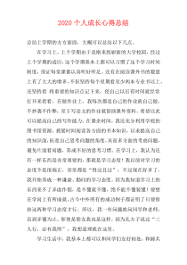2020个人成长心得总结