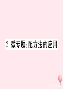 2019秋九年级数学上册 微专题 配方法的应用课件（新版）冀教版