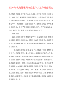 2020年机关管理局办公室个人工作总结范文