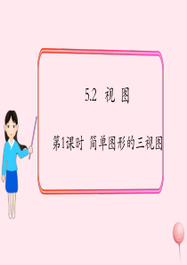2019秋九年级数学上册 第五章 投影与视图2 视图第1课时 简单图形的三视图课件1（新版）北师大版