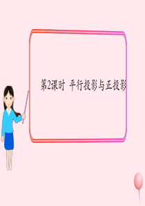 2019秋九年级数学上册 第五章 投影与视图1 投影第2课时 平行投影与正投影课件1（新版）北师大版