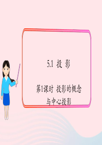 2019秋九年级数学上册 第五章 投影与视图1 投影第1课时 投影的概念与中心投影课件1（新版）北师