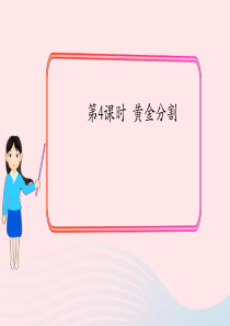 2019秋九年级数学上册 第四章 图形的相似4 探索三角形相似的条件第4课时 黄金分割课件1（新版）