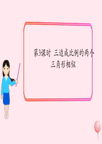 2019秋九年级数学上册 第四章 图形的相似4 探索三角形相似的条件第3课时 三边成比例的两个三角形